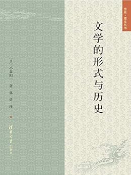 文学的形式与历史