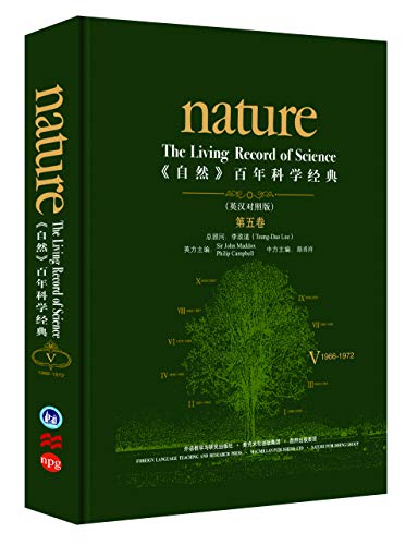 《自然》百年科学经典（第五卷）