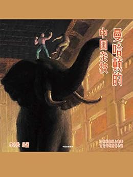 曼哈顿的中国杂技