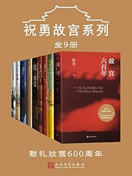 祝勇故宫系列（全9册）