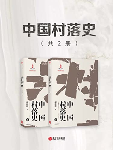 中国村落史