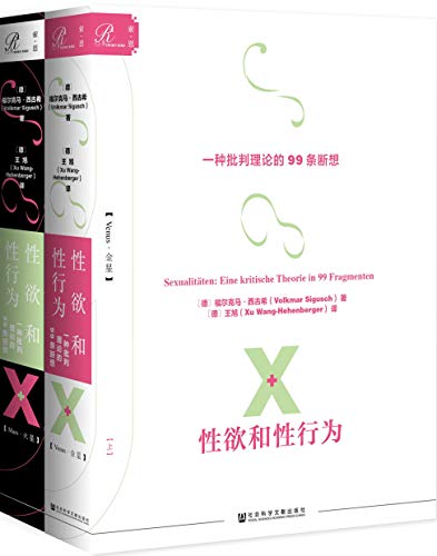 性欲和性行为（全2册）