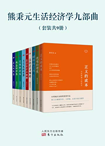 熊秉元生活经济学九部曲（套装共9册）