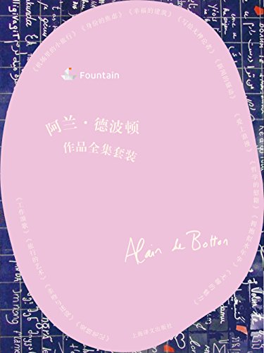 阿兰·德波顿文集（套装共13本）