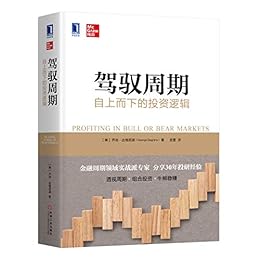 驾驭周期：自上而下的投资逻辑