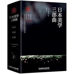 日本美学三部曲