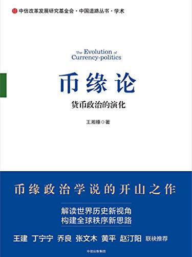 币缘论：货币政治的演化