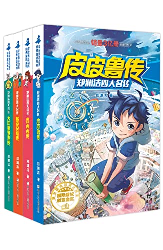 郑渊洁四大名传