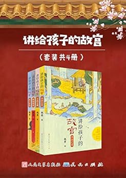 讲给孩子的故宫（套装共4册）