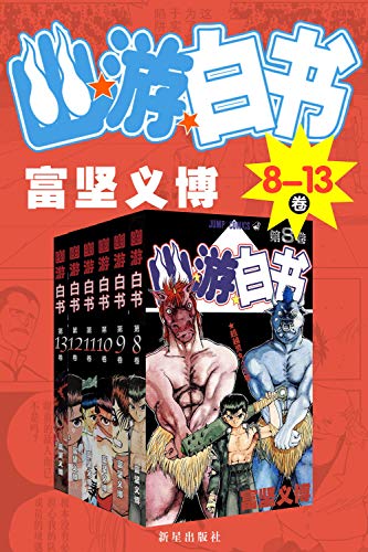幽游白书（8-13卷）