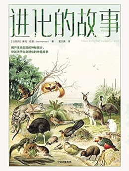 进化的故事