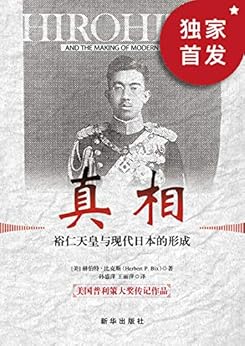 真相：裕仁天皇与现代日本的形成