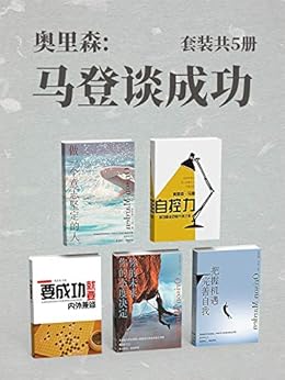 马登谈成功（套装共5册）