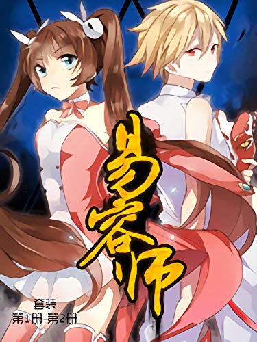 易容师（套装第1-2册）