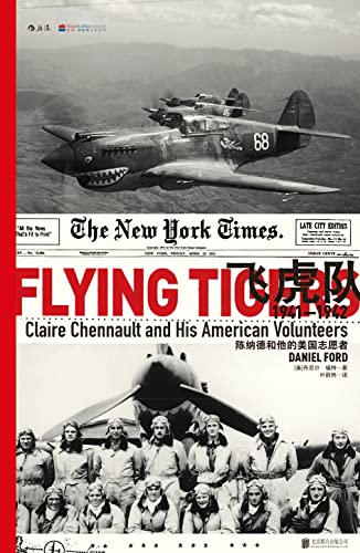 飞虎队：陈纳德和他的美国志愿者
