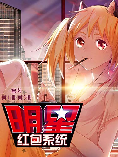 明星红包系统（套装第1-5册）