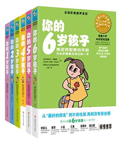你的N岁孩子系列（1-6岁）