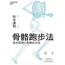 骨骼跑步法