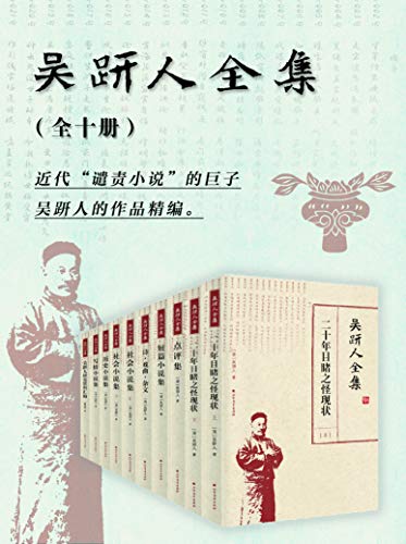 吴趼人全集（10册）