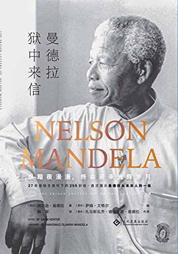 曼德拉狱中来信