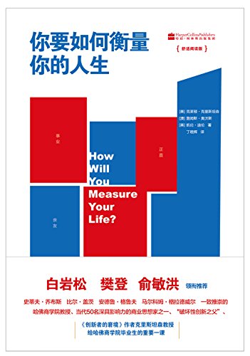 你要如何衡量你的人生（舒适阅读版）