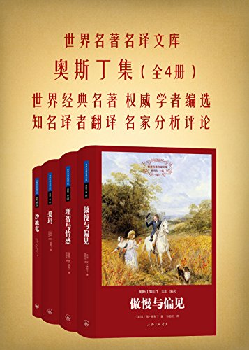 奥斯丁集（全四册）