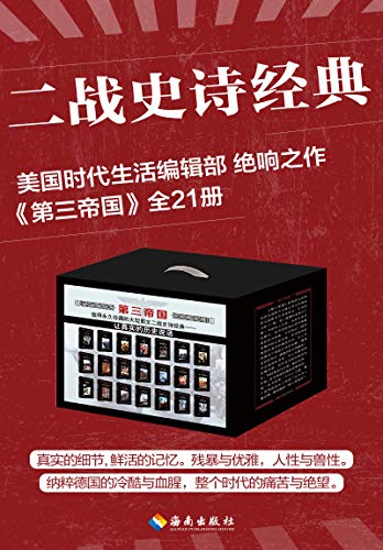 第三帝国（套装共21册）