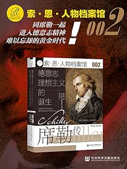 德意志理想主义的诞生：席勒传