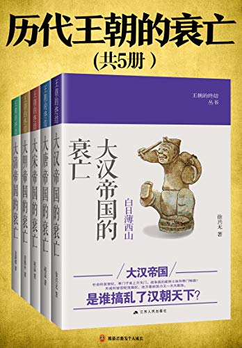 历代王朝的衰亡（共5册）