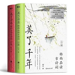 美了千年：杨雨品读古诗词（上下册）