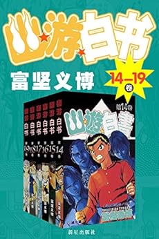幽游白书（14-19卷）