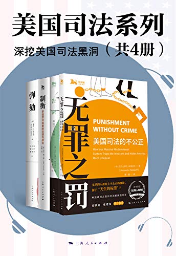 美国司法系列（共4册）