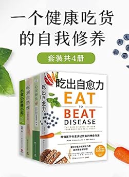 一个健康吃货的自我修养（共4册）