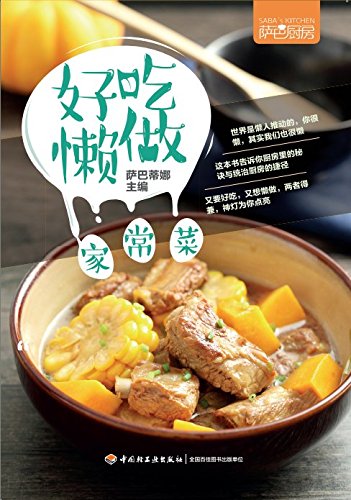萨巴厨房：好吃懒做家常菜