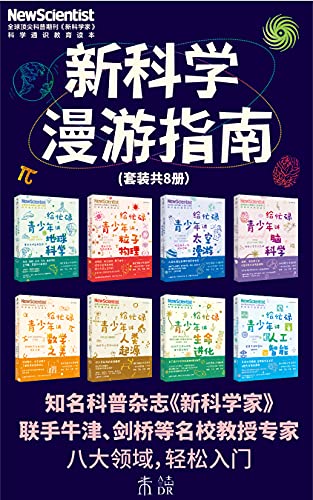 新科学漫游指南（套装共8册）