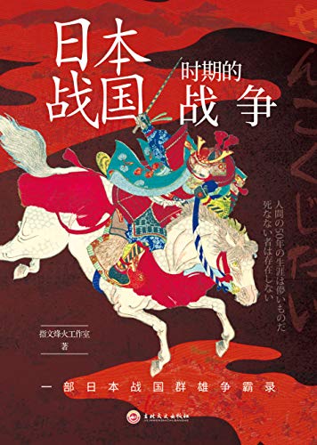日本战国时期的战争