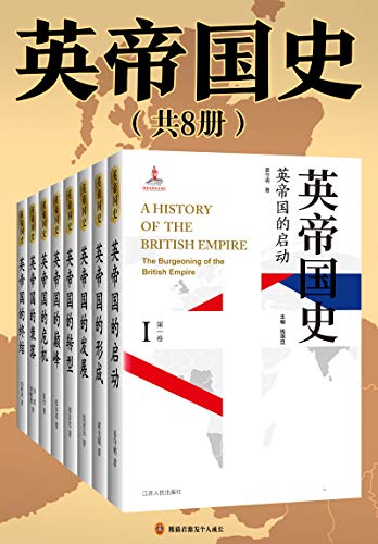 英帝国史（全8卷）