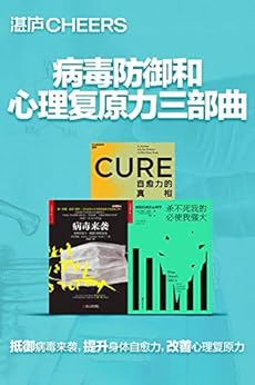 病毒防御和心理复原力三部曲
