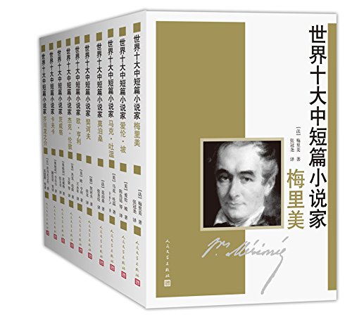 世界十大中短篇小说家（全10册）