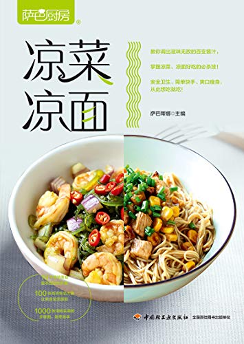 萨巴厨房：凉菜凉面