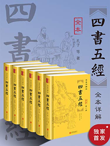 全本详解版《四书五经》（套装全六册）