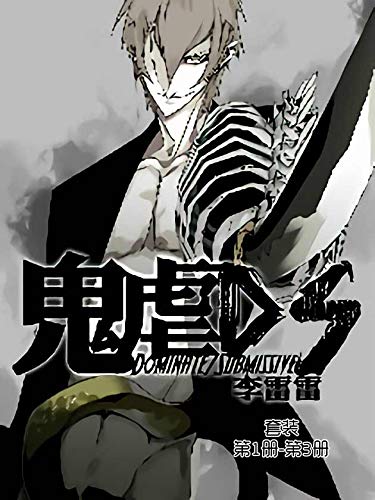 鬼虐DS（套装第1-3册）