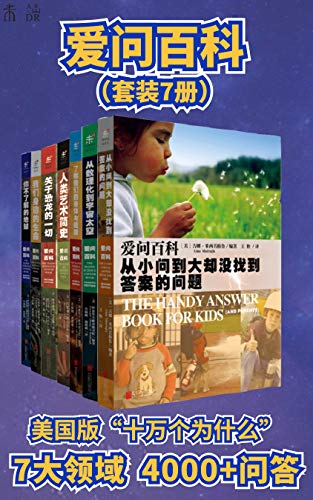 来自美国的十万个为什么（套装共7册）