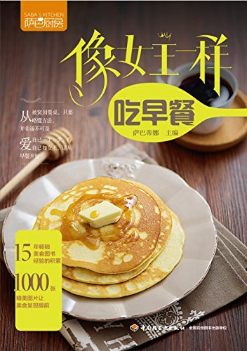 萨巴厨房：像女王一样吃早餐