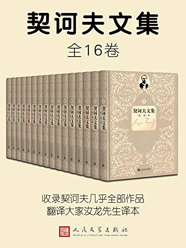 契诃夫文集（全16卷）