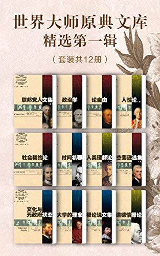 世界大师原典文库精选第一辑（套装共12册）