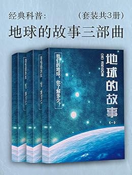 地球的故事三部曲