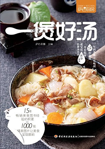 萨巴厨房：一煲好汤