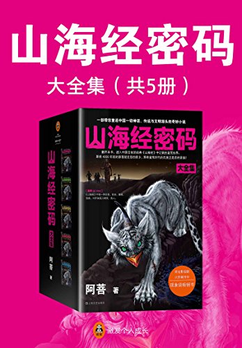山海经密码大全集（套装共5册）