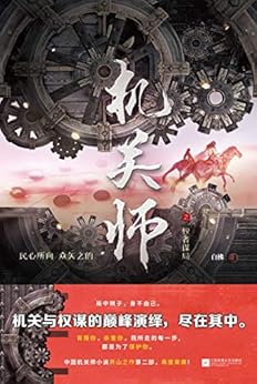 机关师之权者谋局